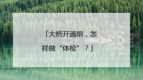 大桥开通前，怎样做“体检”？