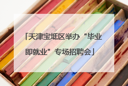 天津宝坻区举办“毕业即就业”专场招聘会