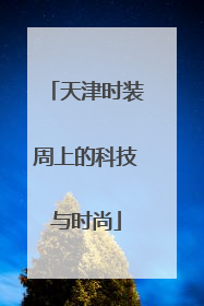 天津时装周上的科技与时尚