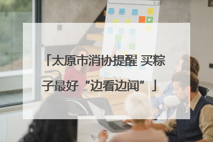 太原市消协提醒 买粽子最好“边看边闻”