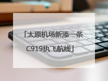 太原机场新添一条C919执飞航线