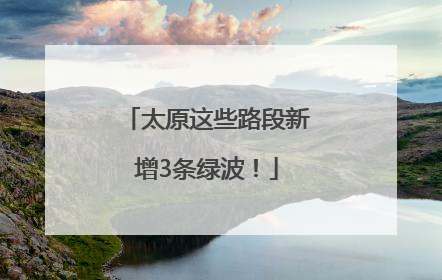 太原这些路段新增3条绿波！