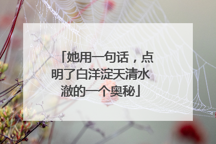 她用一句话，点明了白洋淀天清水澈的一个奥秘