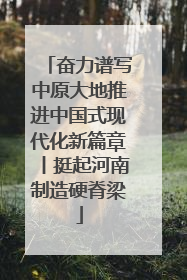 奋力谱写中原大地推进中国式现代化新篇章丨挺起河南制造硬脊梁