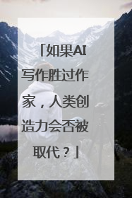 如果AI写作胜过作家，人类创造力会否被取代？