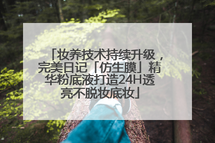 妆养技术持续升级，完美日记「仿生膜」精华粉底液打造24H透亮不脱妆底妆