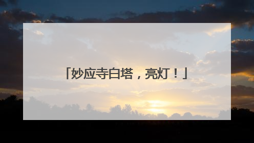 妙应寺白塔，亮灯！