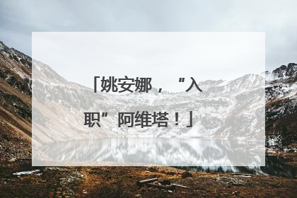 姚安娜，“入职”阿维塔！