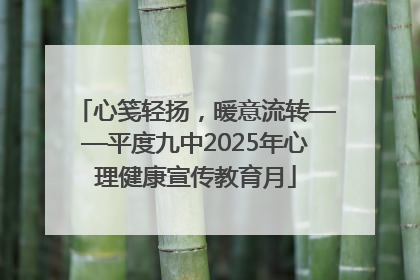 心笺轻扬，暖意流转——平度九中2025年心理健康宣传教育月