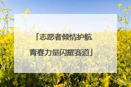 志愿者倾情护航 青春力量闪耀赛道