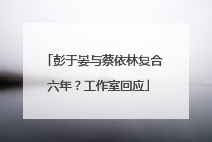 彭于晏与蔡依林复合六年？工作室回应