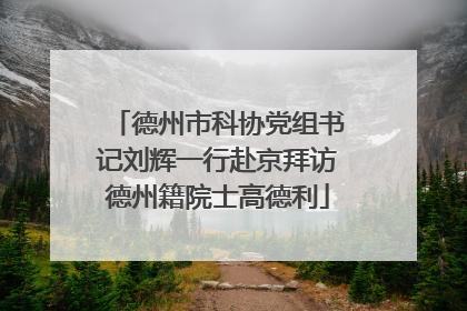 德州市科协党组书记刘辉一行赴京拜访德州籍院士高德利