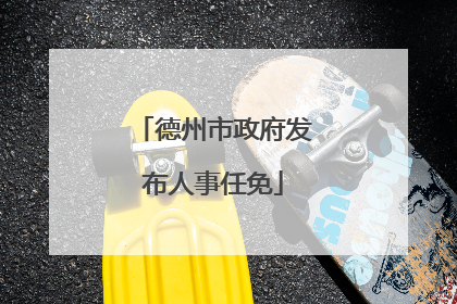 德州市政府发布人事任免