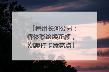 德州长河公园：桥体彩绘焕新颜，潮趣打卡添亮点