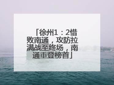 徐州1：2惜败南通，攻防拉满战至终场，南通重登榜首