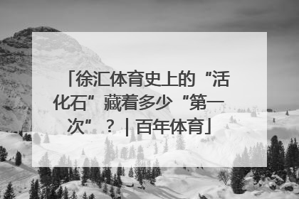 徐汇体育史上的“活化石”藏着多少“第一次”？｜百年体育