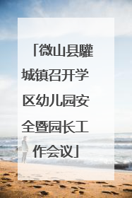 微山县驩城镇召开学区幼儿园安全暨园长工作会议