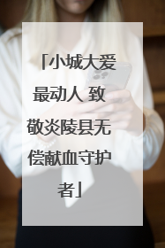 小城大爱最动人 致敬炎陵县无偿献血守护者