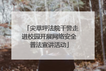 尖草坪法院干警走进校园开展网络安全普法宣讲活动