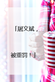 屠文斌，被重罚！
