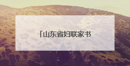 山东省妇联家书家信传家风主题活动在枣庄举办