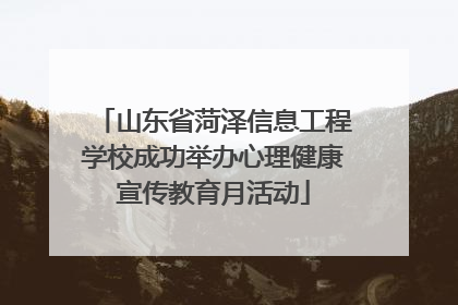 山东省菏泽信息工程学校成功举办心理健康宣传教育月活动