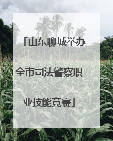 山东聊城举办全市司法警察职业技能竞赛