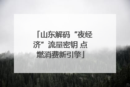 山东解码“夜经济”流量密钥 点燃消费新引擎