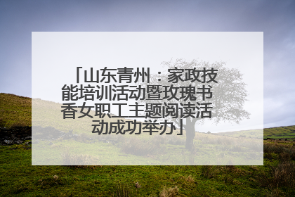 山东青州：家政技能培训活动暨玫瑰书香女职工主题阅读活动成功举办