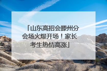 山东高招会滕州分会场火爆开场！家长考生热情高涨