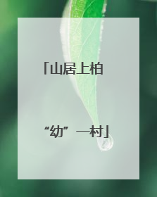 山居上柏 “幼”一村
