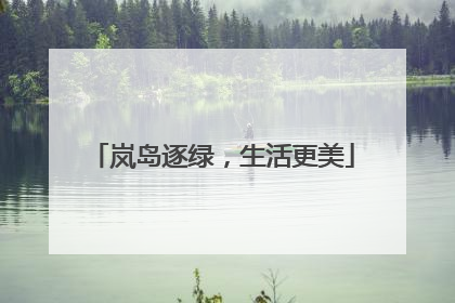 岚岛逐绿，生活更美