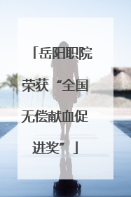 岳阳职院荣获“全国无偿献血促进奖”