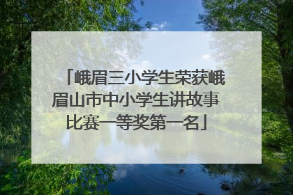 峨眉三小学生荣获峨眉山市中小学生讲故事比赛一等奖第一名