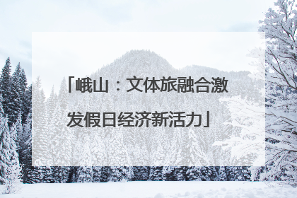 峨山：文体旅融合激发假日经济新活力