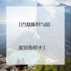 巴基斯坦与印度宣布停火
