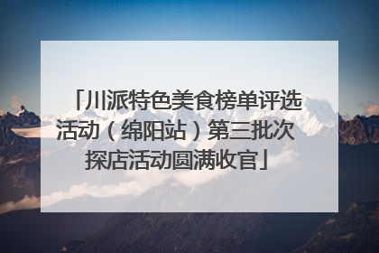 川派特色美食榜单评选活动（绵阳站）第三批次探店活动圆满收官