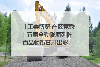 工美博览·产区竞秀｜五届全勤陇原列阵 百品领衔甘肃出彩