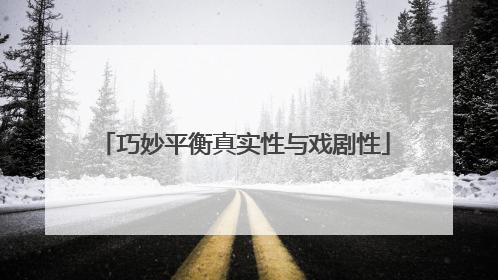 巧妙平衡真实性与戏剧性