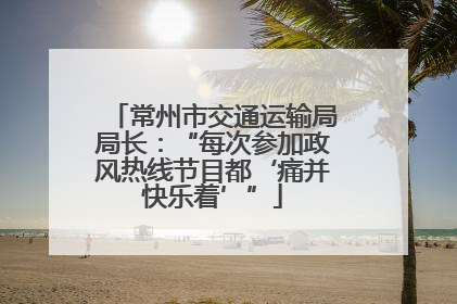 常州市交通运输局局长：“每次参加政风热线节目都‘痛并快乐着’”