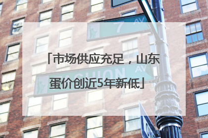 市场供应充足，山东蛋价创近5年新低