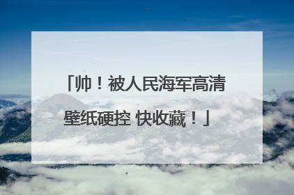 帅！被人民海军高清壁纸硬控 快收藏！