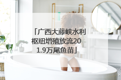 广西大藤峡水利枢纽增殖放流201.9万尾鱼苗
