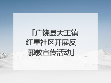 广饶县大王镇红星社区开展反邪教宣传活动
