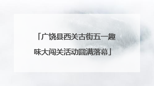 广饶县西关古街五一趣味大闯关活动圆满落幕