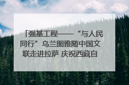 强基工程——“与人民同行”乌兰图雅随中国文联走进拉萨 庆祝西藏自治区成立60周年