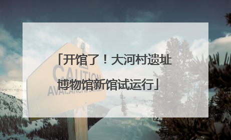 开馆了！大河村遗址博物馆新馆试运行