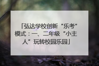 弘达学校创新“乐考”模式：一、二年级“小主人”玩转校园乐园