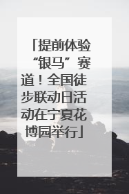 提前体验“银马”赛道！全国徒步联动日活动在宁夏花博园举行