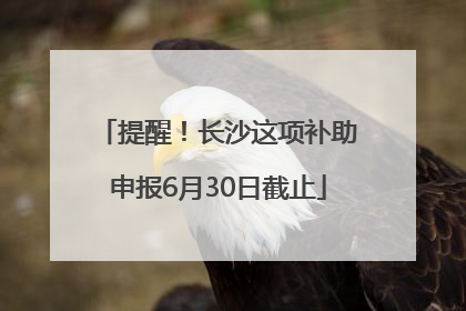 提醒！长沙这项补助申报6月30日截止